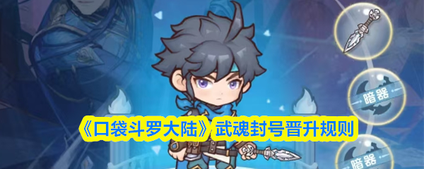 《口袋斗罗大陆》武魂封号晋升规则