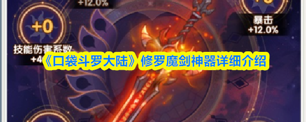 《口袋斗罗大陆》修罗魔剑神器详细介绍