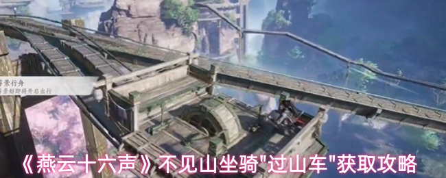 《燕云十六声》不见山坐骑"过山车"获取攻略