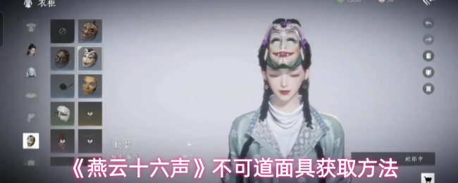 《燕云十六声》不可道面具获取方法