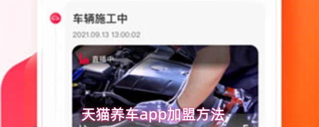 天猫养车app加盟方法