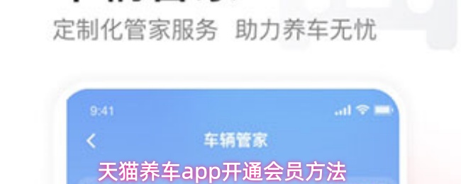 天猫养车app开通会员方法
