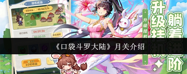 《口袋斗罗大陆》月关介绍