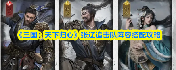 《三国：天下归心》张辽追击队阵容搭配攻略
