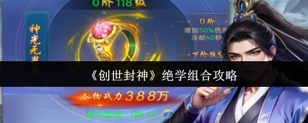 《创世封神》绝学组合攻略