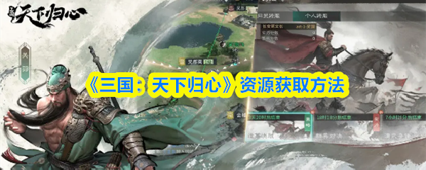 《三国：天下归心》资源获取方法