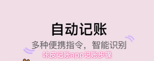 咔皮记账app记账步骤