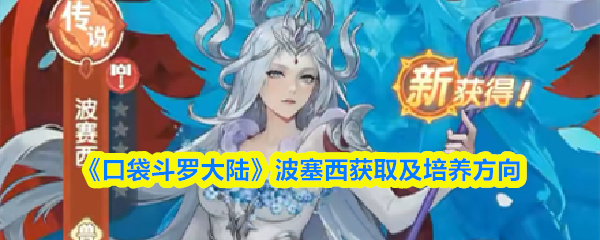 《口袋斗罗大陆》波塞西获取及培养方向