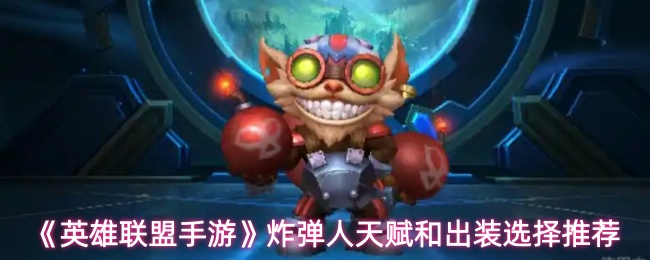 《英雄联盟手游》炸弹人天赋和出装选择推荐