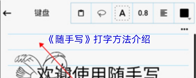 《随手写》打字方法介绍