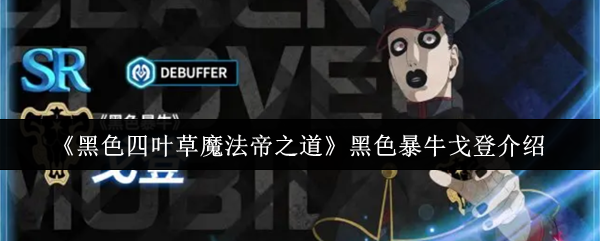 《黑色四叶草魔法帝之道》黑色暴牛戈登介绍