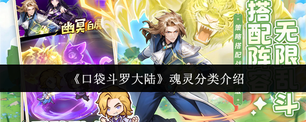 《口袋斗罗大陆》魂灵分类介绍