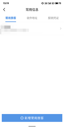 《订票助手》删除联系人方法