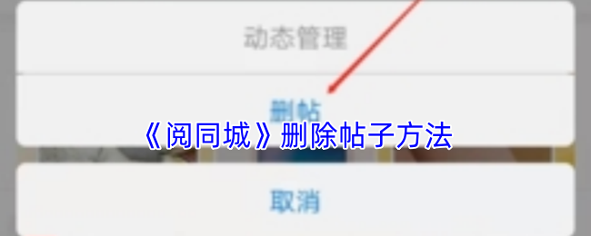 《阅同城》删除帖子方法