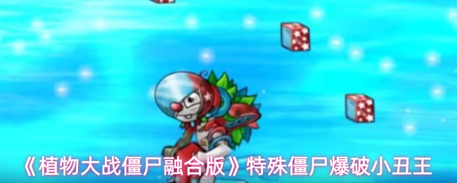 《植物大战僵尸融合版》特殊僵尸爆破小丑王