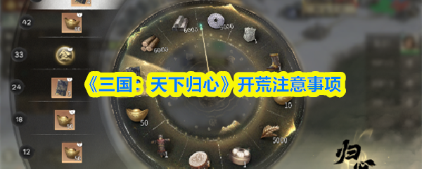 《三国：天下归心》开荒注意事项