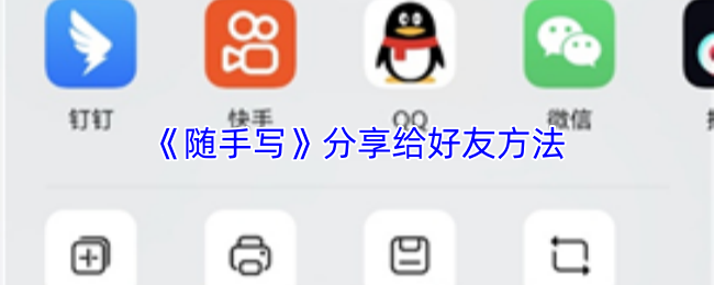 《随手写》分享给好友方法
