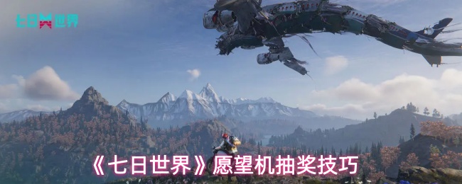 《七日世界》愿望机抽奖技巧