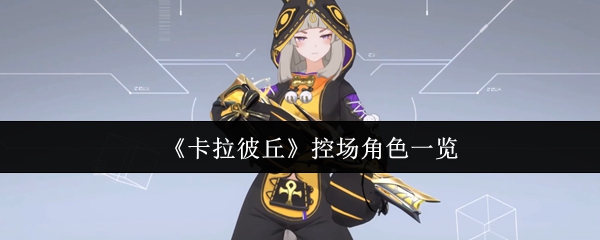 《卡拉彼丘》控场角色一览