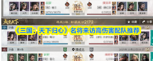 《三国：天下归心》名将来访高伤害配队推荐