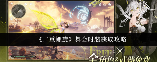 《二重螺旋》舞会时装获取攻略