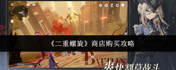 《二重螺旋》商店购买攻略