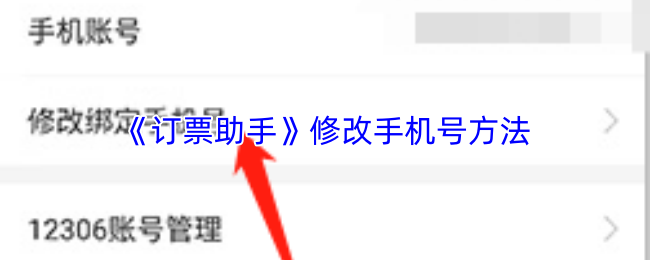 《订票助手》修改手机号方法