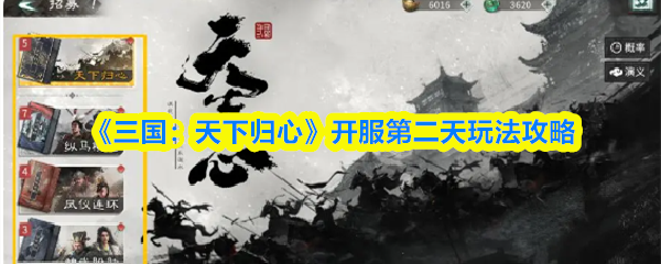 《三国：天下归心》开服第二天玩法攻略