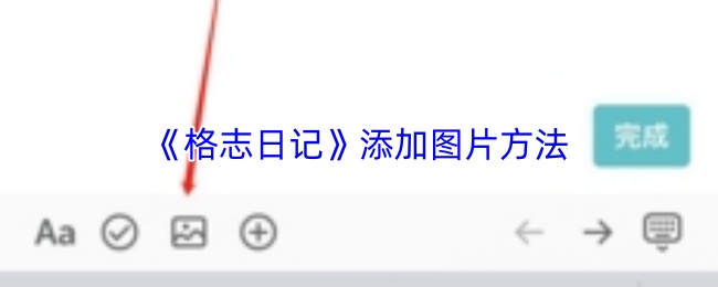 《格志日记》添加图片方法