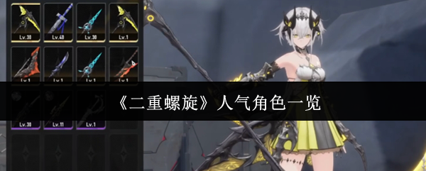 《二重螺旋》人气角色一览