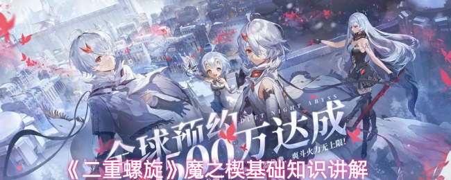 《二重螺旋》魔之楔品质划分解析