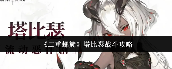 《二重螺旋》塔比瑟战斗攻略