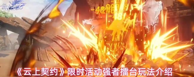 《云上契约》限时活动强者擂台玩法介绍