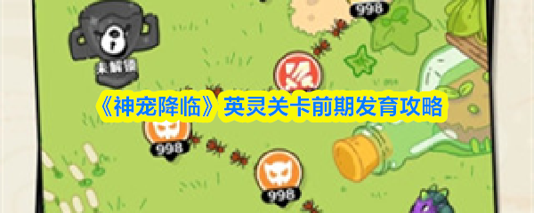 《神宠降临》英灵关卡前期发育攻略