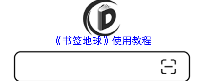 《书签地球》使用教程