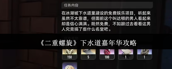 《二重螺旋》下水道嘉年华攻略