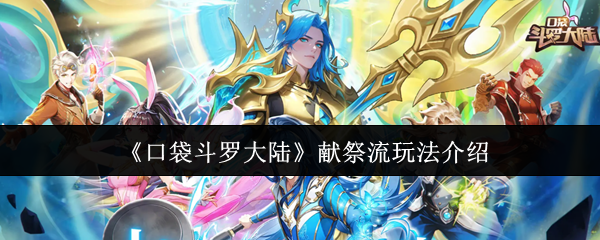 《口袋斗罗大陆》献祭流玩法介绍