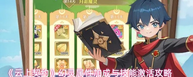 《云上契约》幻灵属性加成与技能激活攻略