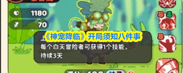 《神宠降临》开局须知八件事