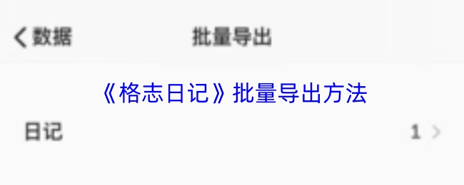 《格志日记》批量导出方法
