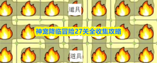 神宠降临冒险27关全收集攻略