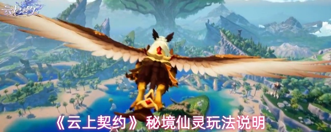 《云上契约》 秘境仙灵玩法说明