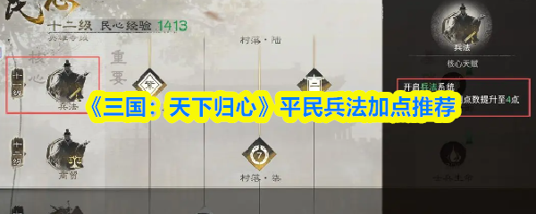 《三国：天下归心》平民兵法加点推荐