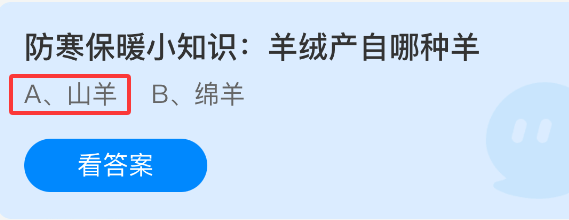 防寒保暖小知识羊绒产自哪种羊