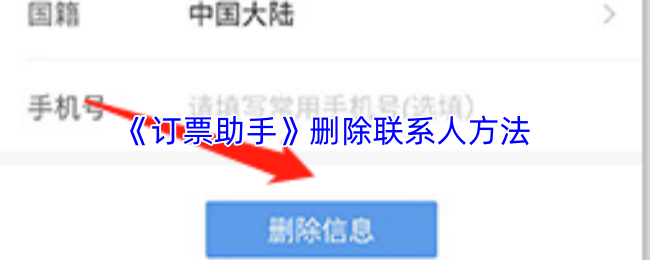 《订票助手》删除联系人方法