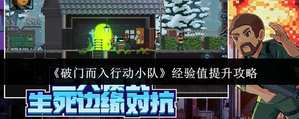 《破门而入行动小队》经验值提升攻略