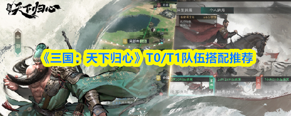 《三国：天下归心》T0/T1队伍搭配推荐