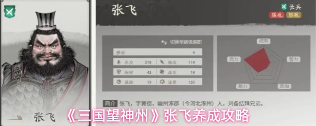 《三国望神州》张飞养成攻略