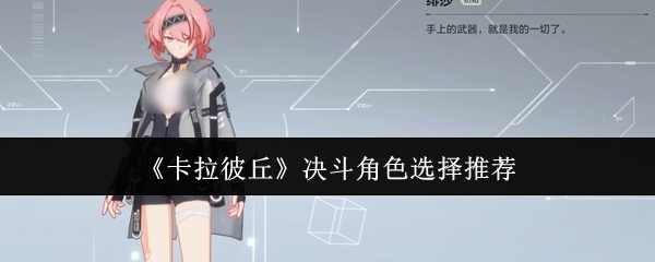 《卡拉彼丘》决斗角色选择推荐