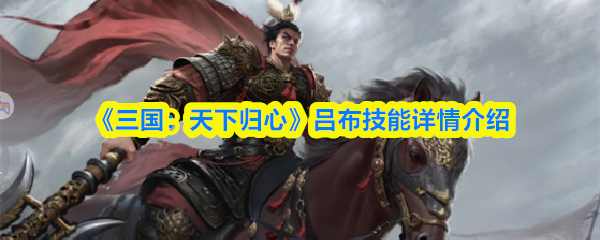 《三国：天下归心》吕布技能详情介绍